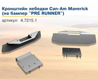 Кронштейн лебедки UTV Can-Am Maverick (на бампер "PRE RUNNER") 444.7215.1
