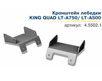 Кронштейн лебедки Suzuki ATV KING QUAD LT-A750/ LT-A500 444.5502.1