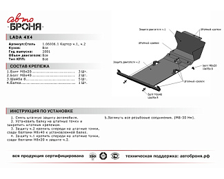 Защита картера ВАЗ-2121-21214 Автоброня 111.06040.2